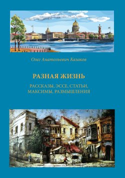 Книга "Разная жизнь" – Олег Казаков, 2023