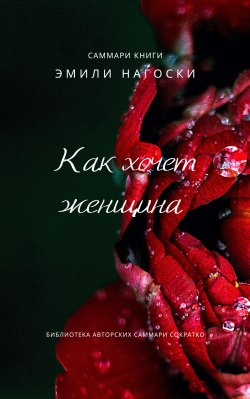 Книга "Саммари книги Эмили Нагоски «Как хочет женщина. Мастер-класс по науке секса»" – Елена Лещенко, 2023