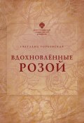Вдохновленные розой (Светлана Горбовская, 2023)