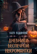 Дневники беспечной некромантки (Катя Водянова, 2023)