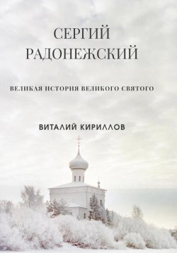 Книга "Сергий Радонежский" – Виталий Кириллов, 2023