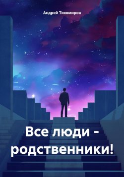 Книга "Все люди – родственники!" – Андрей Тихомиров, 2023