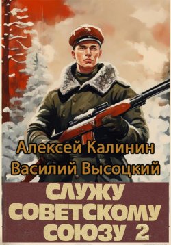 Книга "Служу Советскому Союзу 2" – Алексей Калинин, 2023