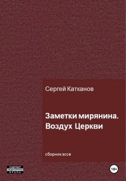 Книга "Заметки мирянина. Воздух Церкви" – Сергей Катканов, 2023
