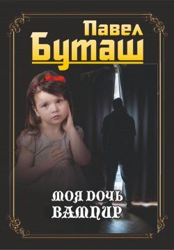 Книга "Моя дочь вампир" – Павел Буташ, 2023