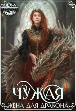 Книга "Чужая жена для дракона" {Драконы Асона} – Елизавета Соболянская, 2023