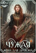 Книга "Чужая жена для дракона" (Елизавета Соболянская, 2023)