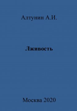 Книга "Лживость" – Александр Алтунин, 2023