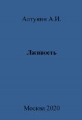 Лживость (Александр Алтунин, 2023)