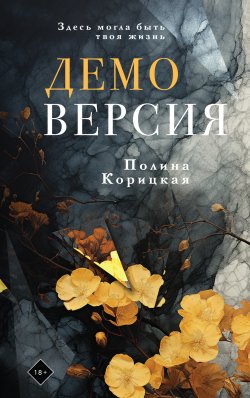 Книга "Демоверсия" {Это личное!} – Полина Корицкая, 2024