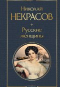 Русские женщины / Поэмы и стихотворения (Николай Алексеевич Некрасов)