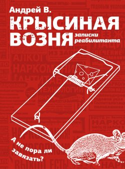 Книга "Крысиная возня. Записки реабилитанта" {Одобрено Рунетом} – Андрей В., 2023