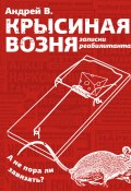 Книга "Крысиная возня. Записки реабилитанта" (Андрей В., 2023)