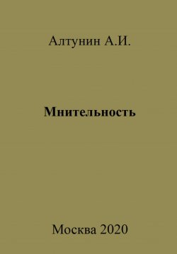 Книга "Мнительность" – Александр Алтунин, 2023