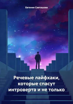 Книга "Речевые лайфхаки, которые спасут интроверта и не только" – Евгения Светашова, 2023