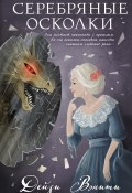 Серебряные осколки (Дейзи Вэнити, 2024)