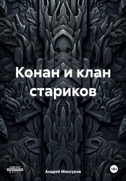 Книга "Конан и клан стариков" – Андрей Мансуров, 2023