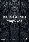 Конан и клан стариков (Андрей Мансуров, 2023)