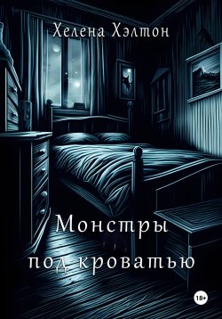 Книга "Монстры под кроватью" – Елена Селезнёва, Хелена Хэлтон, 2023