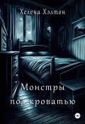 Монстры под кроватью (Хелена Хэлтон, Елена Селезнёва, 2023)