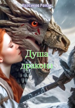 Книга "Душа дракона" – Роман Красиков, 2012