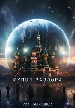 Книга "Купол раздора" – Иван Мартынов, 2023