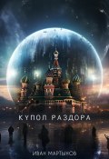 Купол раздора (Иван Мартынов, 2023)