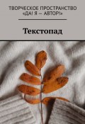 Текстопад (Ирина Игнатова, Алёна Бондарук, и ещё 5 авторов)