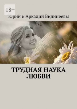 Книга "Трудная наука любви" – Юрий и Аркадий Видинеевы
