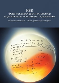Книга "Формула потенциальной энергии и гравитации: понимание и применение" – ИВВ