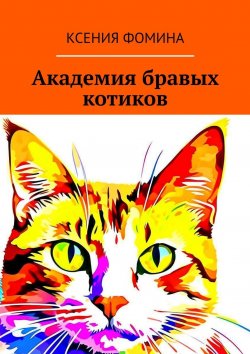 Книга "Академия бравых котиков" – Ксения Фомина