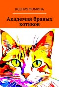 Академия бравых котиков (Ксения Фомина)