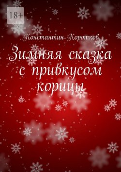 Книга "Зимняя сказка с привкусом корицы" – Константин Коротков