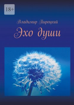 Книга "Эхо души" – Владимир Пироцкий