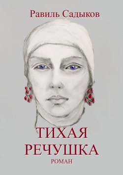 Книга "Тихая речушка" – Равиль Садыков