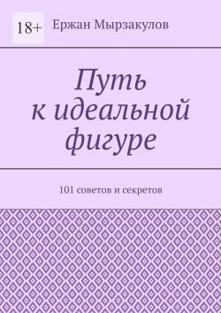 Книга "Путь к идеальной фигуре. 101 советов и секретов" – Ержан Мырзакулов
