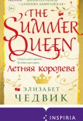 Книга "Летняя королева" (Элизабет Чедвик, 2013)