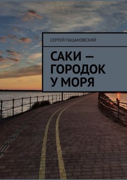 Книга "Саки – городок у моря" – Сергей Пацановский