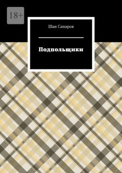 Книга "Подпольщики" – Шан Сапаров