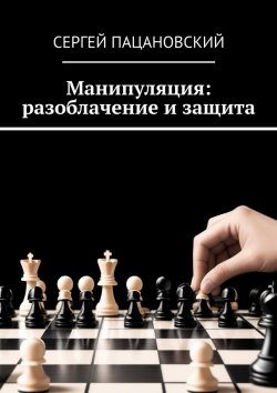 Книга "Манипуляция: разоблачение и защита" – Сергей Пацановский