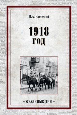 Книга "1918 год" {Окаянные дни (Вече)} – Николай Раевский, 1933
