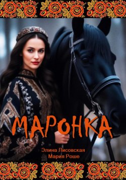 Книга "Маронка" – Мария Роше, Элина Лисовская, 2023