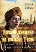 Первая женщина на русском троне. Царевна Софья против Петра-«антихриста» (Ирена Гарда, 2023)