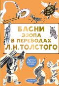 Книга "Басни Эзопа в переводах Л. Н. Толстого" (Эзоп)