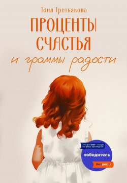 Книга "Проценты счастья и граммы радости" – Тоня Третьякова, 2023