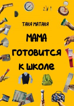 Книга "Мама готовится к школе" – Таня МаТаня, 2023