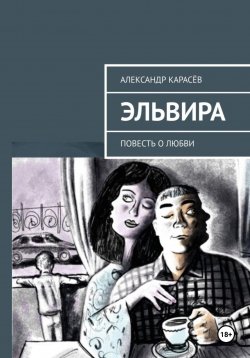 Книга "Эльвира" – Александр Карасёв, 2023