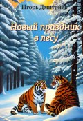 Новый праздник в лесу (Игорь Дмитриев, 2023)