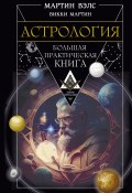 Книга "Астрология. Большая практическая книга" (Мартин Вэлс, Викки Мартин, 2021)