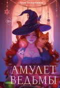 Амулет ведьмы (Анна Безбрежная, 2023)